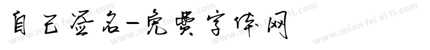 自己签名字体转换