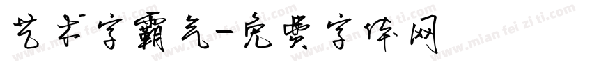 艺术字霸气字体转换