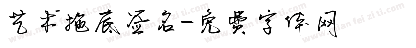 艺术拖底签名字体转换