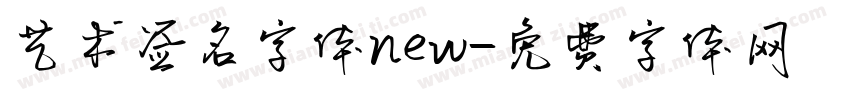 艺术签名字体new字体转换