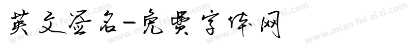 英文签名字体转换