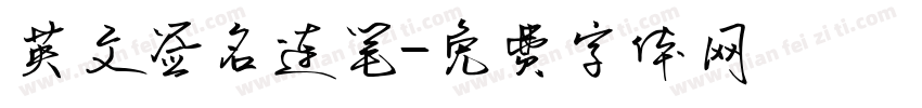 英文签名连笔字体转换