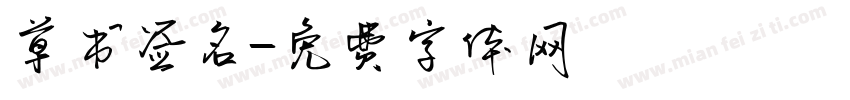 草书签名字体转换