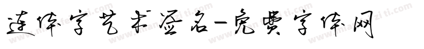 连体字艺术签名字体转换