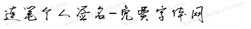连笔个人签名字体转换