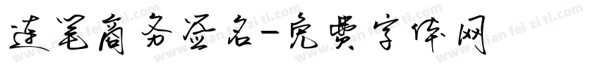 连笔商务签名字体转换