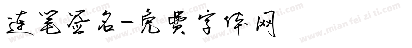 连笔签名字体转换