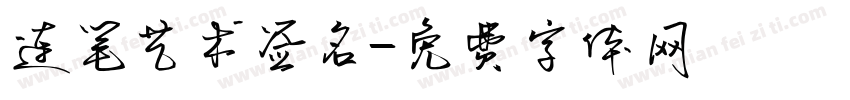 连笔艺术签名字体转换