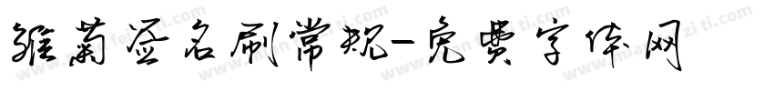 雏菊签名刷常规字体转换