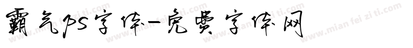 霸气ps字体字体转换