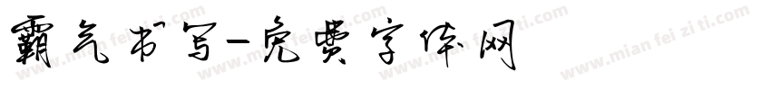 霸气书写字体转换