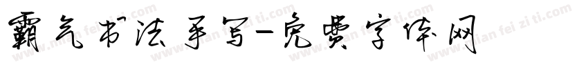 霸气书法手写字体转换