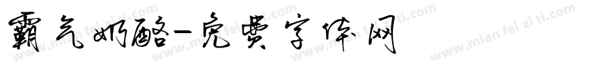 霸气奶酪字体转换