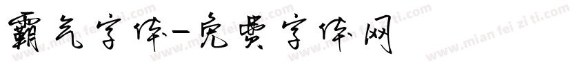 霸气字体字体转换