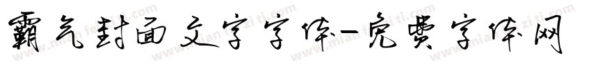 霸气封面文字字体字体转换