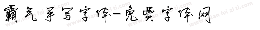 霸气手写字体字体转换