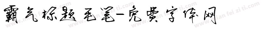 霸气标题毛笔字体转换
