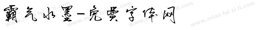 霸气水墨字体转换