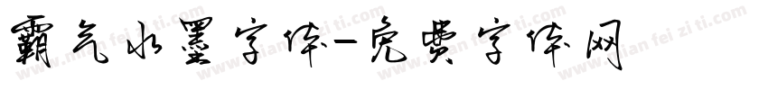 霸气水墨字体字体转换
