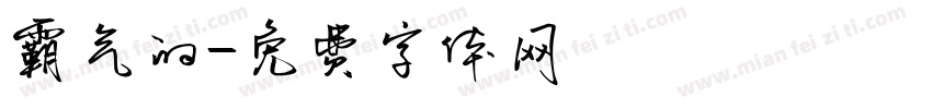霸气的字体转换