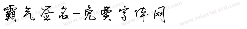 霸气签名字体转换
