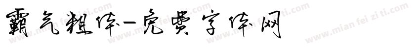 霸气粗体字体转换