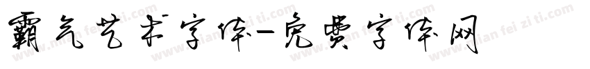 霸气艺术字体字体转换