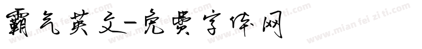 霸气英文字体转换