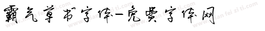 霸气草书字体字体转换