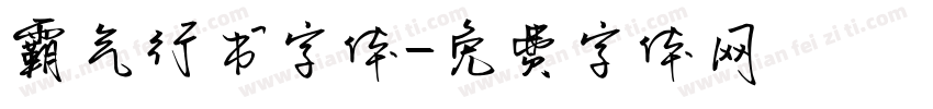 霸气行书字体字体转换