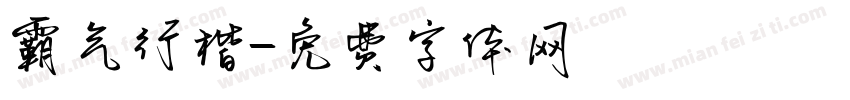 霸气行楷字体转换