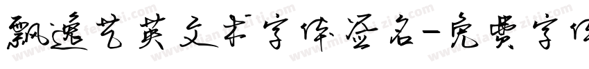 飘逸艺英文术字体签名字体转换