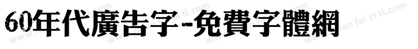 60年代广告字字体转换