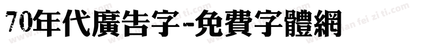 70年代广告字字体转换