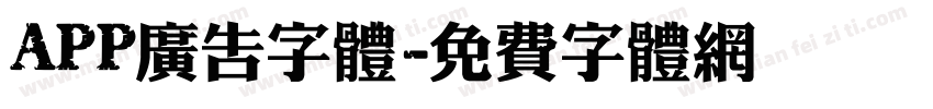 APP广告字体字体转换