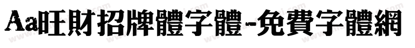 Aa旺财招牌体字体字体转换
