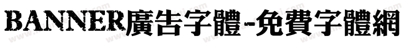 BANNER广告字体字体转换