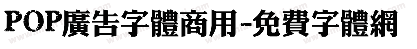 POP广告字体商用字体转换