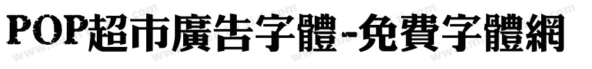 POP超市广告字体字体转换