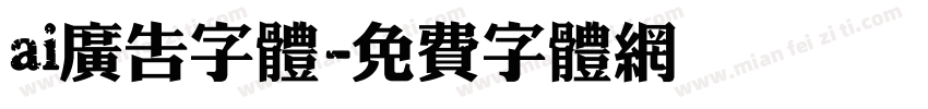 ai广告字体字体转换