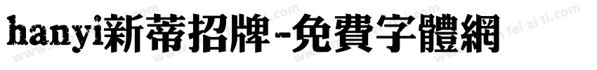 hanyi新蒂招牌字体转换