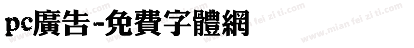 pc广告字体转换