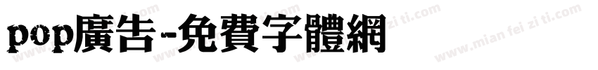 pop广告字体转换