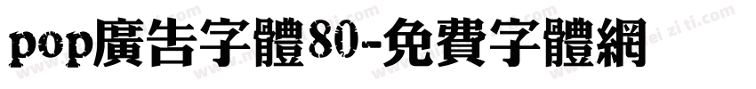 pop广告字体80字体转换