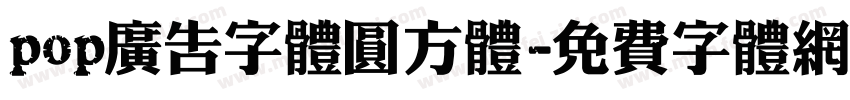 pop广告字体圆方体字体转换
