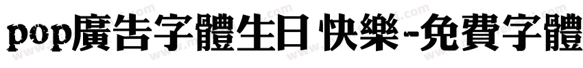 pop广告字体生日快乐字体转换