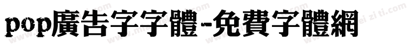 pop广告字字体字体转换