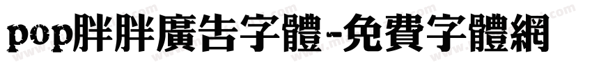 pop胖胖广告字体字体转换