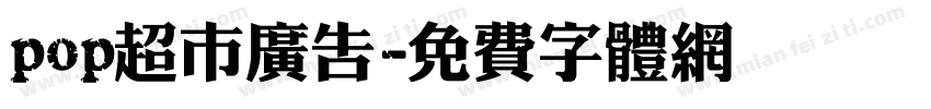 pop超市广告字体转换