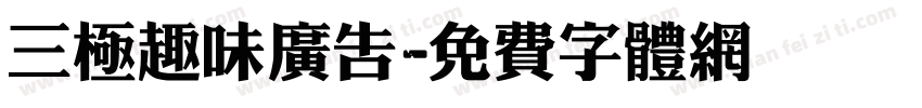 三极趣味广告字体转换